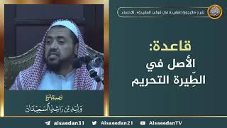 صورة قاعدة: الأصل في الطيرة التحريم