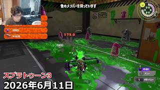 【コメ付】ダイナモ感覚／2026年6月11日／スプラトゥーン3／ボドカ 魔界ノりりむ エクス・アルビオ