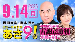 R8 9/14 百田尚樹・有本香のニュース生放送　あさ8時！ 第917回