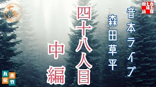 音本ライブ忠臣蔵　　森田草平　「四十八人目」中篇　　　朗読七味春五郎　発行元丸竹書房