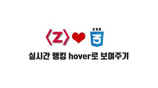 HTML/CSS 무료 강좌 7-3. 실시간 랭킹 hover로 보여주기