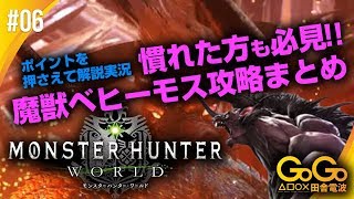 #06 モンスターハンターワールド　慣れた方も必見！！魔獣ベヒーモス攻略のポイントを押さえて実況解説！
