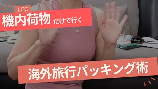 【海外旅行】機内持ち込み荷物だけで行く海外旅行パッキング術！