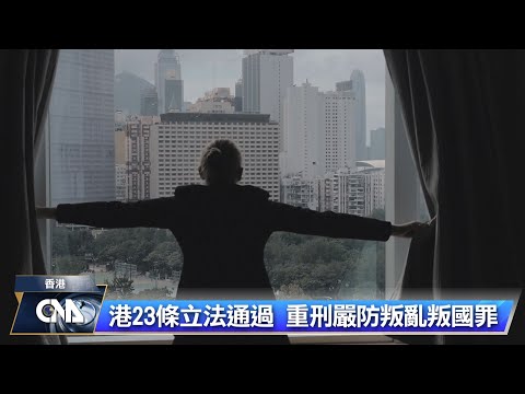 香港通過23條立法 美憂心進一步限縮自由