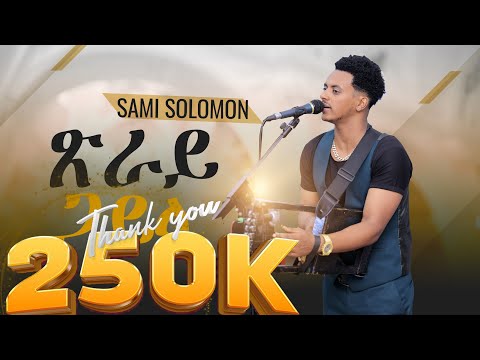 King Sami (wedi selie) - / New Eritrean Music 2024 Wedding Event  Hot Guayla  / ሳሚ ሰሎሙን ጽራይ ጓይላ