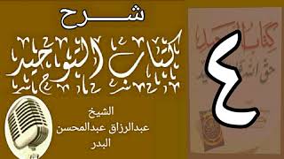 صورة 04 - شرح كتاب التوحيد - قناة المجد - الشيخ عبد الرزاق البدر