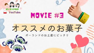 【スーパーで買えるお土産】ポーランドのオススメのお菓子を娘と食レポ！定番6選 #ポーランド #食レポ #海外のお菓子