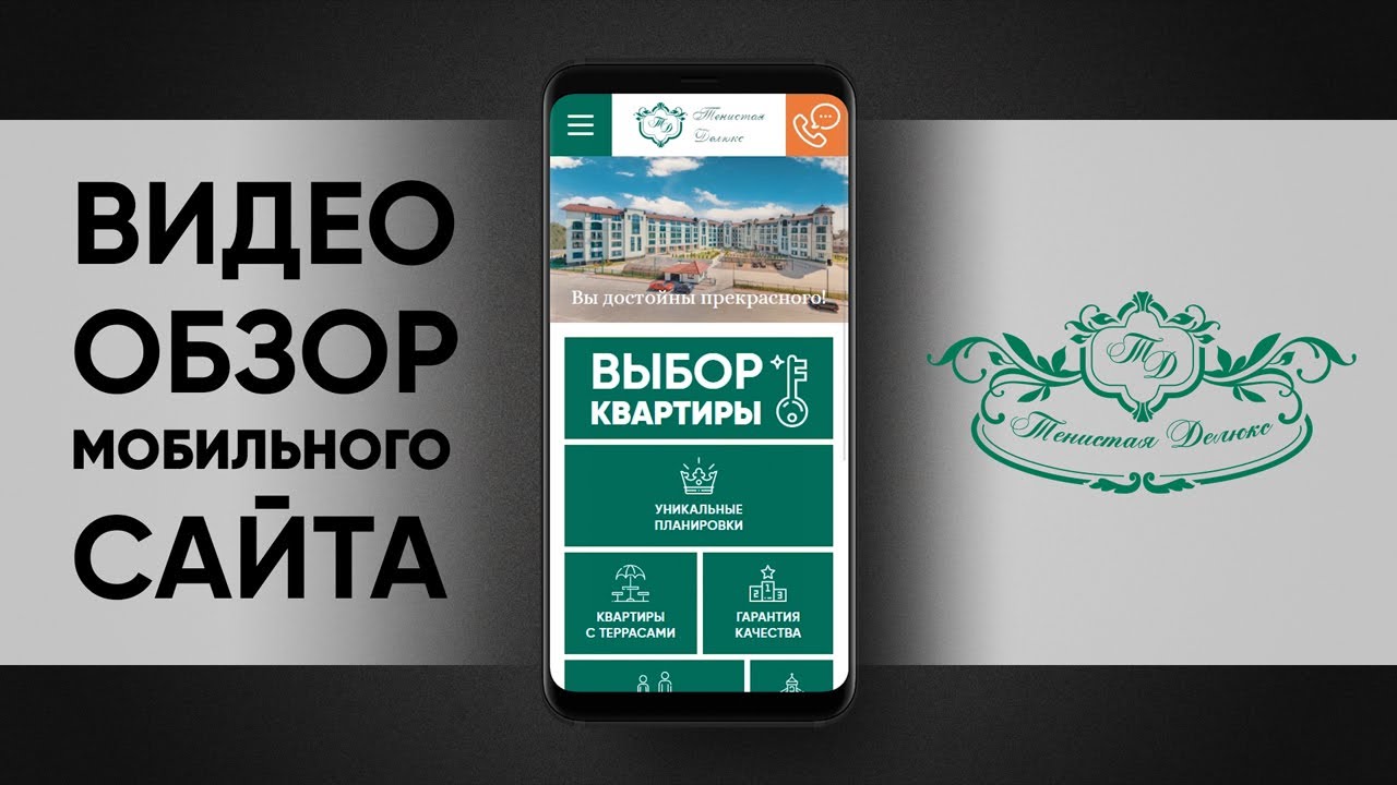 ЖК Тенистая Делюкс Мобильная версия