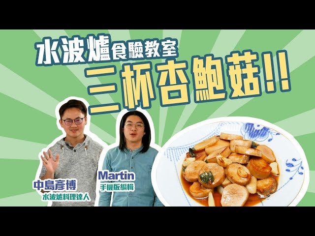 SHARP AX-XP4T水波爐「食」驗教室：今天要分享的是三杯杏鮑菇！【Mobile01】