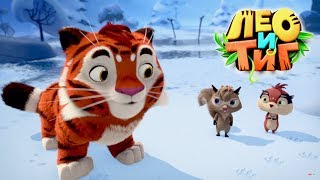 Лео и Тиг - Чемпионы Нового года - Серия 26