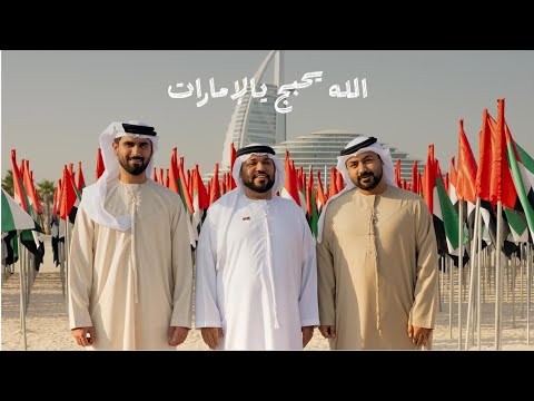 عيد الوطني 54 الدولة الامارات العربية المتحدة الله يحبج يالامارات
