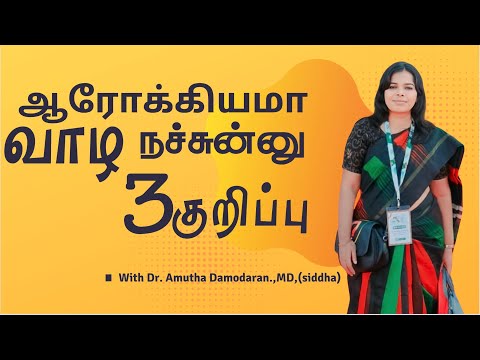 ஆரோக்கியமா  வாழ  நச்சுன்னு 3 குறிப்பு | Dr. Amutha Damodaran | Ask your Dr #3