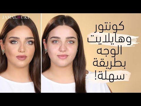 كونتور وهايلايت الوجه بطريقة سهلة | مناسب لجميع اشكال الوجه. هنا hana