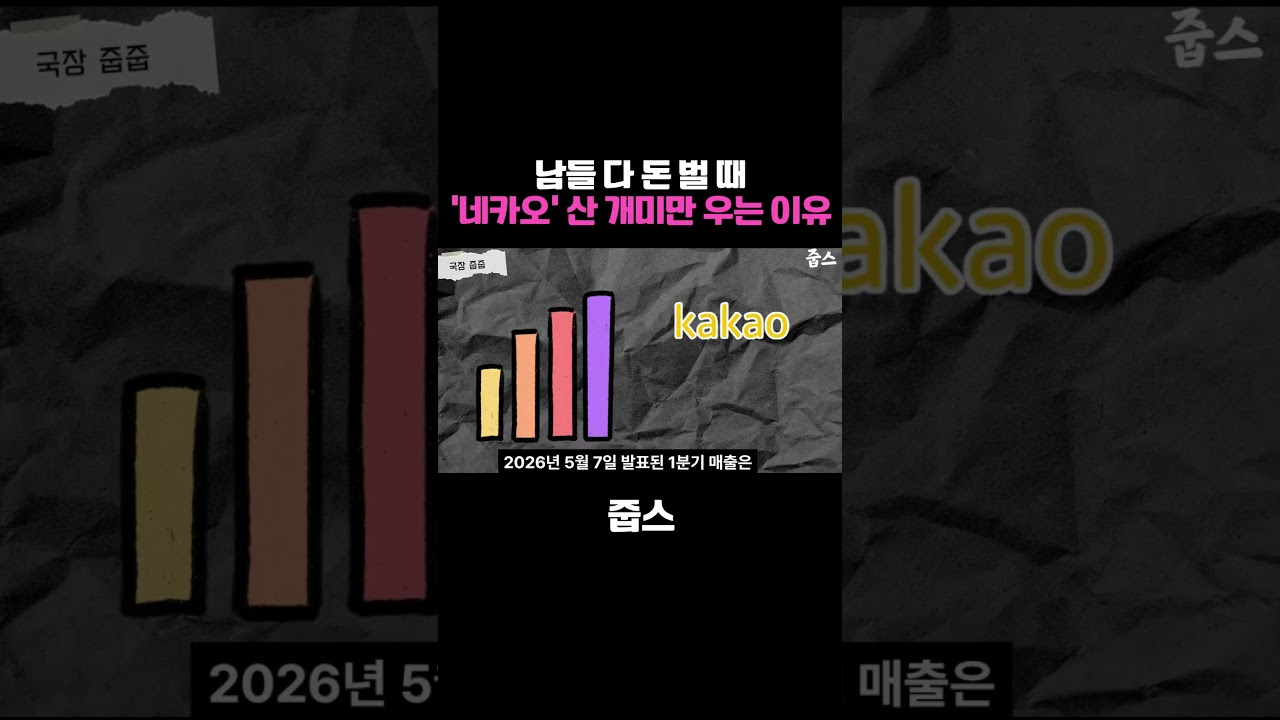 남들 다 돈 벌 때 '네카오' 산 개미만 우는 이유