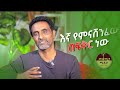 የምናሸንፈው በፍቅር ነው መ ር መስፍን ሰሎሞን Memher Mesfin Solomon