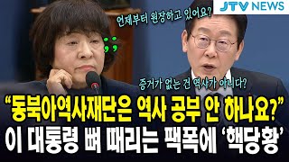 "동북아역사재단은 역사 공부 안 하나요?"...이 대통령 뼈 때리는 팩폭에 '핵당황'