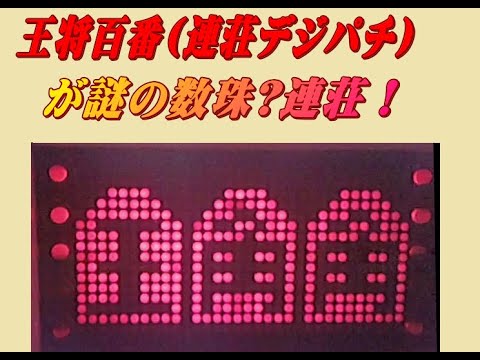 王将百番の動画