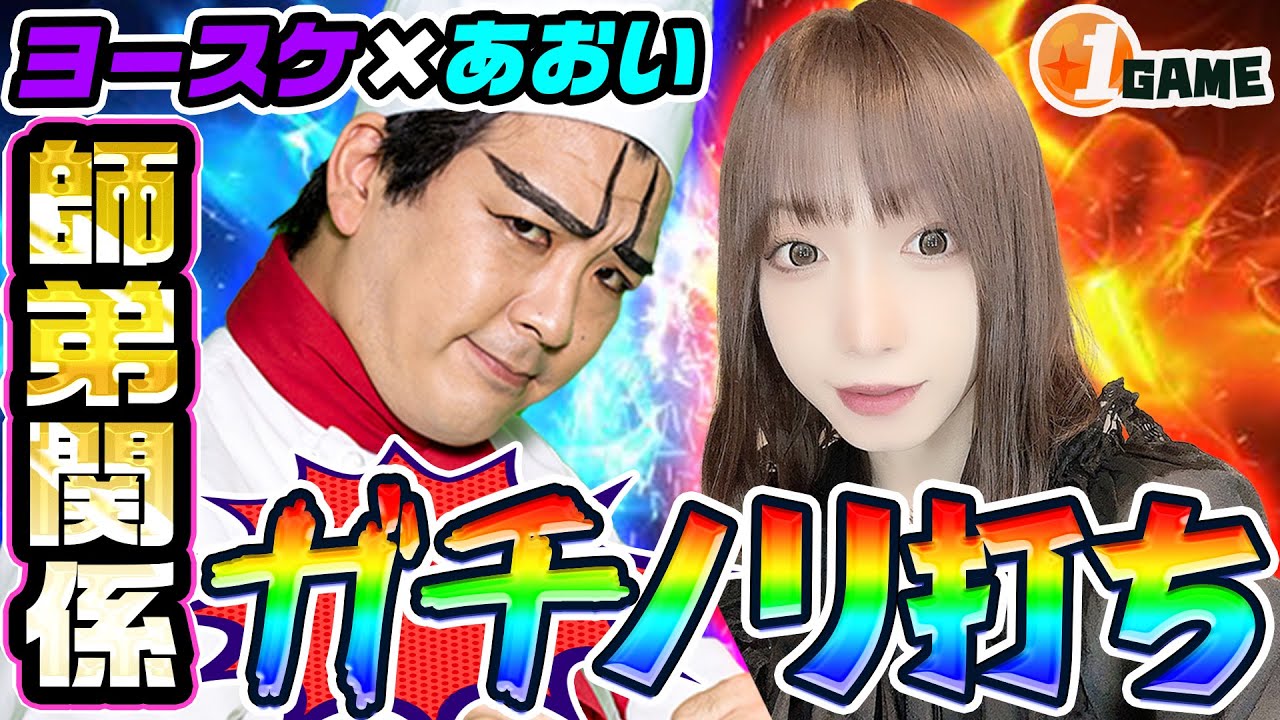 ヨースケとあおいの師弟関係でガチノリ打ち【パチスロ・スロット・パチンコ】