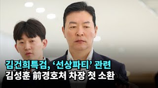 김건희특검, '선상파티' 관련 김성훈 前경호처 차장 첫 소환 #김성훈 #김건희 #특검