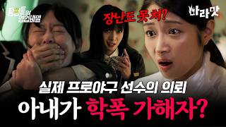 Download lagu [#마라맛] 프로야구 선수의 충격 실화🔥현모양처 아내가 알고 보니 학폭 가해자였다!? | #탐정들의영업비밀 54회 mp3
