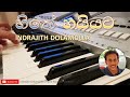 හිතේ හයියට | Hithe Haiyata | Indrajith Dolamulla හිතේ හයියට | Hithe Haiyata | Indrajith Dolamulla