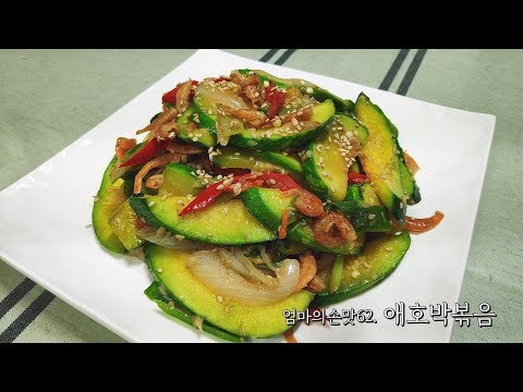애호박볶음