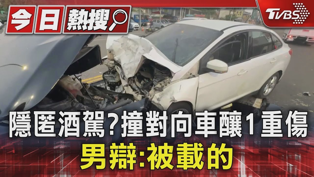 隱匿酒駕?撞對向車釀1重傷 男辯:被載的