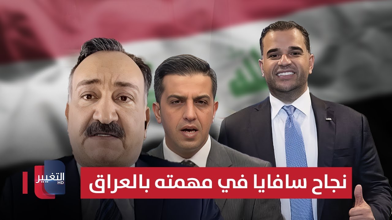 فيديو | أحمد الشريفي يوضح.. تفاصيل مهمة عن نجاح سافايا بمهمته في العراق