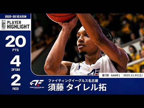 【プレーまとめ】FE名古屋#6 須藤 タイレル拓｜第7節GAME1｜11.01.2025 プロバスケ (Bリーグ)