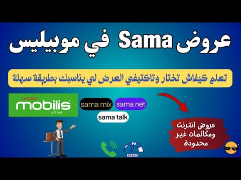 أفضل عروض الأنترنت والمكالمات في شريحة Mobilis أنترنت ومكالمات