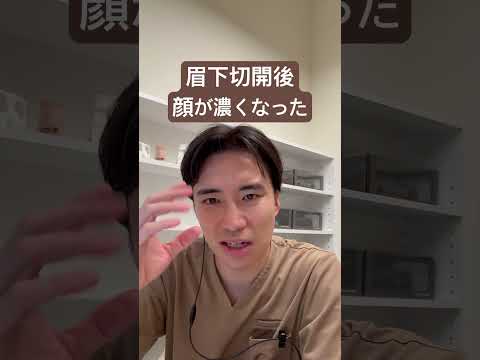 医学科 眉下切開を受けたら顔が濃くなった