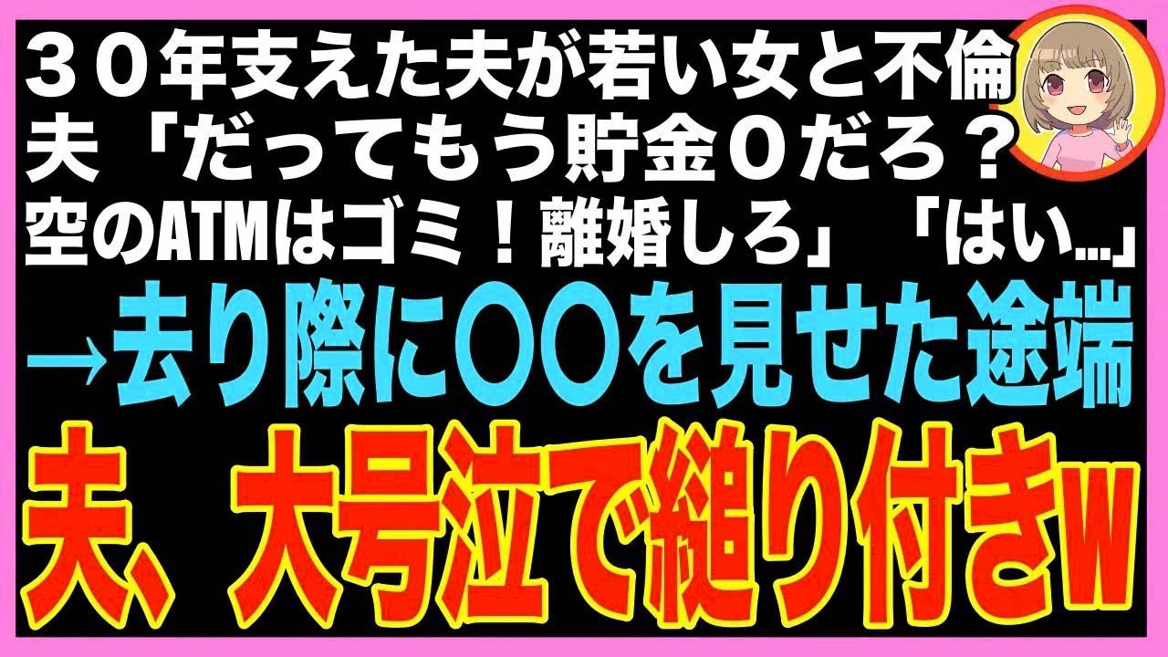 【スカッと】30年支えた夫が若い女と不倫。夫「だってもう貯金0だろ？空のATMはゴミ！離婚しろ」「い?