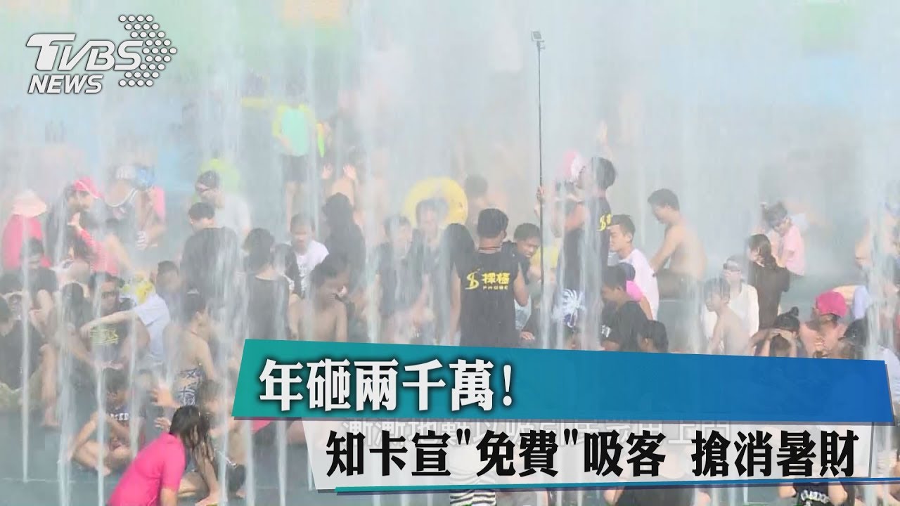 年砸2千萬!知卡宣免費吸客 搶消暑財