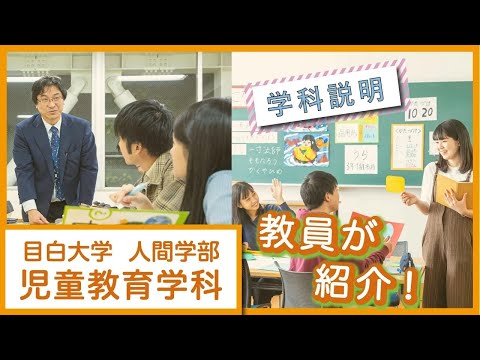【目白大学】学科説明～児童教育学科