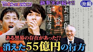 《後編》 【地面師の黒幕】消えた５５億円の行方…新事実が続々