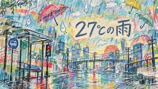 秋なのに、雨はまだぬるい。『27℃の雨』【オリジナル曲】