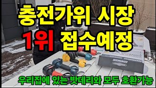 충전가위 그냥 이거사세요 집에 있는 밧데리 5가지 호환! 40미리 까지 절삭! #코스코전동가위 #충전가위 #…