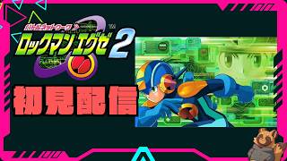 GBAの名作【ロックマンエグゼ2】を今さら初見プレイ/ #2