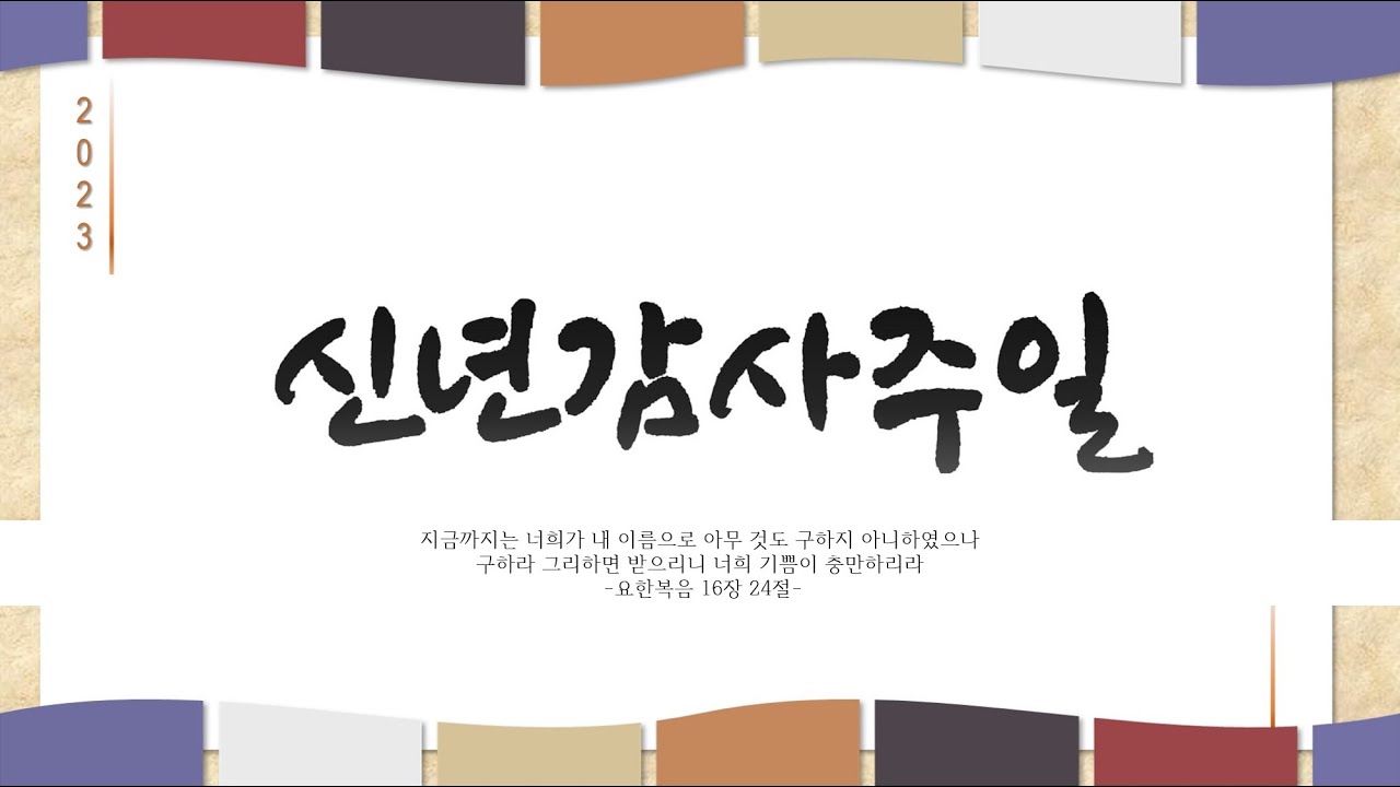 23. 01. 01. 주일 2부 실시간 예배 현황