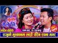 राजुको मुस्कानमा लट्ठै परिन रचना मगर R