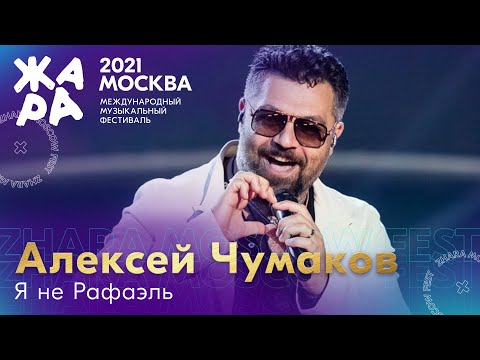 Алексей Чумаков - Я не Рафаэль/// Фестиваль ЖАРА’21