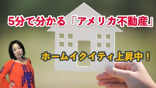 【５分で分かるアメリカ不動産】Home Equityが上昇中！ホームイクイティって何？