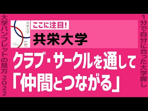 看護学科 「志望大学が見つかる1分動画」共栄大学【クラブ・サークルを通して｢仲間とつながる｣】