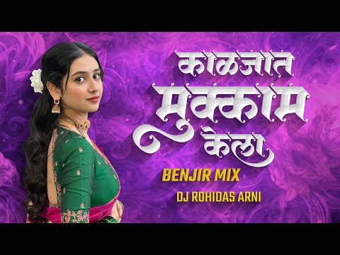 Kaljat Mukkam Kela - DJ Song (Remix) जरी होता साधा भोळा - Benjir Mix - त्याच्या नजरेचा तो वार