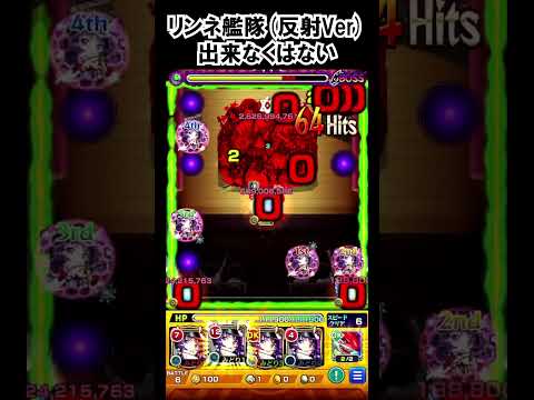リンネ艦隊の反射Ver攻略法！モンストで勝つ秘訣とは？