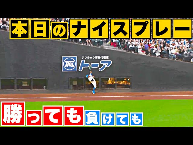 【勝っても】本日のナイスプレー【負けても】(2023年9月28日)