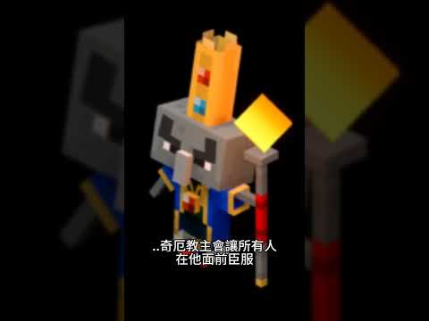 #minecraft 奇厄教主 簡介 #麥塊地下城 #麥塊 #我的世界