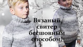 Свитер спицами бесшовным способом /Реглан сверху / Росток/ МК.
