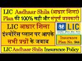 Aadhar Shila LIC Aadhaar Shila Aadhaar Shila LIC Aadhaar Shila Plan Aadhar Shila Policy LIC