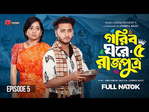 গরিব ঘরে রাজপুত্র ৫ | Prank King | Miraz Khan | Ananna Islam | Jamrul Razu | New Bangla Natok 2026